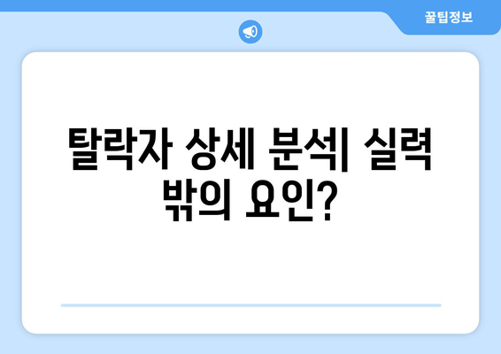 탈락자 상세 분석| 실력 밖의 요인?