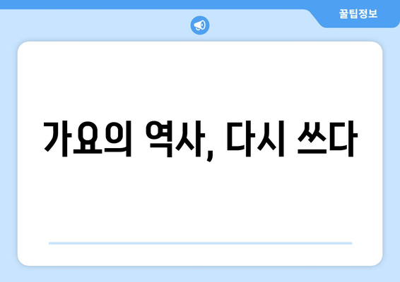 가요의 역사, 다시 쓰다