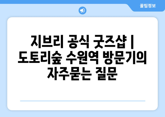 지브리 공식 굿즈샵 | 도토리숲 수원역 방문기