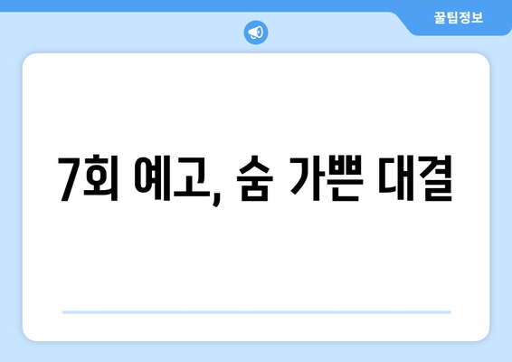 7회 예고, 숨 가쁜 대결