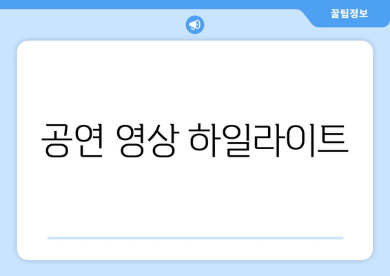 공연 영상 하일라이트