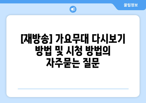 [재방송] 가요무대 다시보기 방법 및 시청 방법