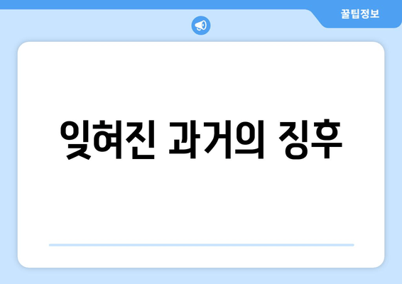 잊혀진 과거의 징후