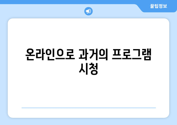 온라인으로 과거의 프로그램 시청