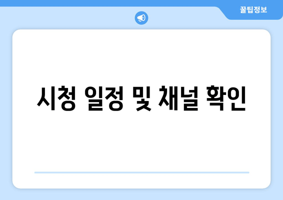 시청 일정 및 채널 확인