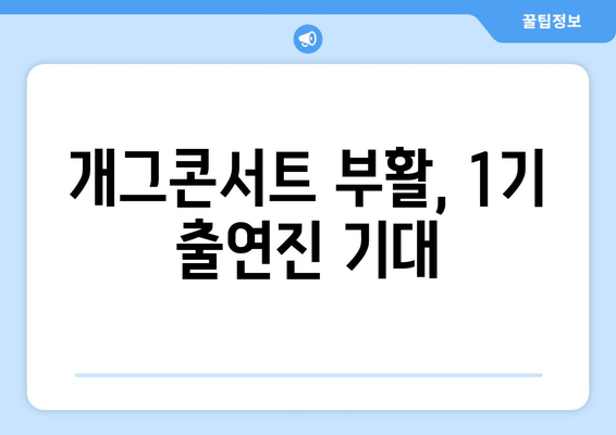 개그콘서트 부활, 1기 출연진 기대