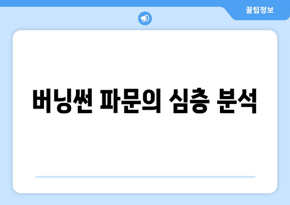 버닝썬 파문의 심층 분석