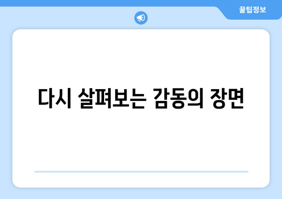 다시 살펴보는 감동의 장면