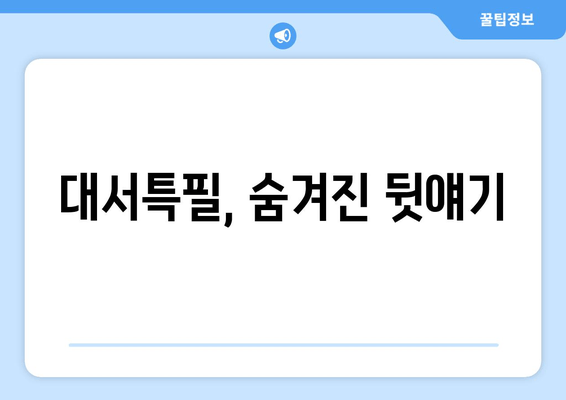 대서특필, 숨겨진 뒷얘기