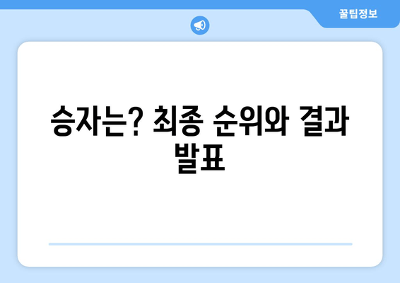 승자는? 최종 순위와 결과 발표