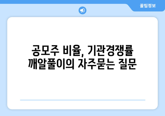 공모주 비율, 기관경쟁률 깨알풀이