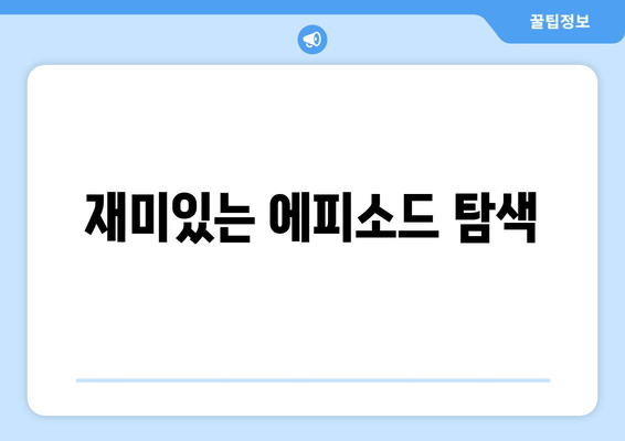 재미있는 에피소드 탐색