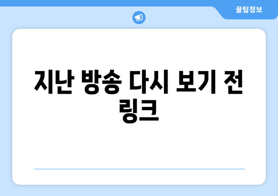 지난 방송 다시 보기 전 링크