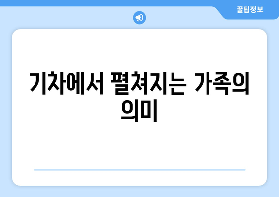 기차에서 펼쳐지는 가족의 의미