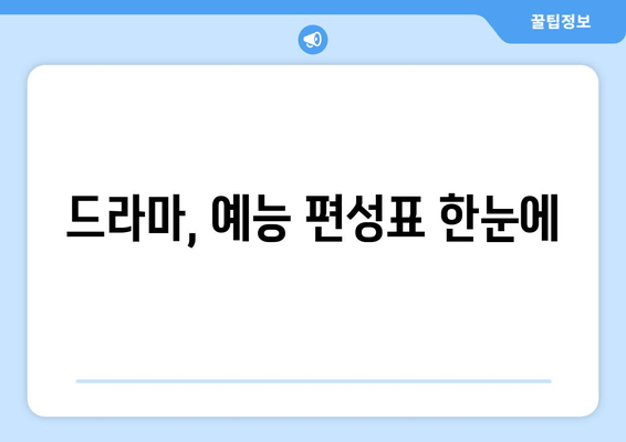 드라마, 예능 편성표 한눈에