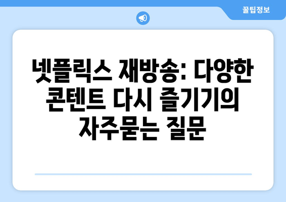 넷플릭스 재방송: 다양한 콘텐트 다시 즐기기