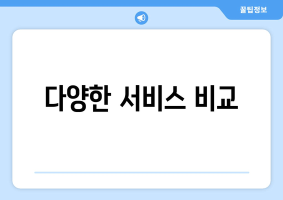 다양한 서비스 비교