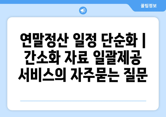 연말정산 일정 단순화 | 간소화 자료 일괄제공 서비스