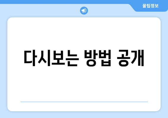 다시보는 방법 공개