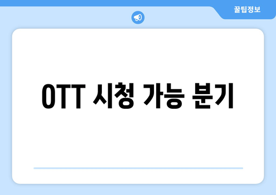 OTT 시청 가능 분기