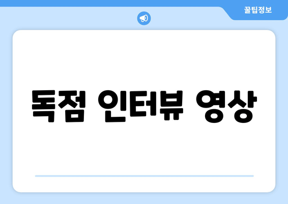 독점 인터뷰 영상