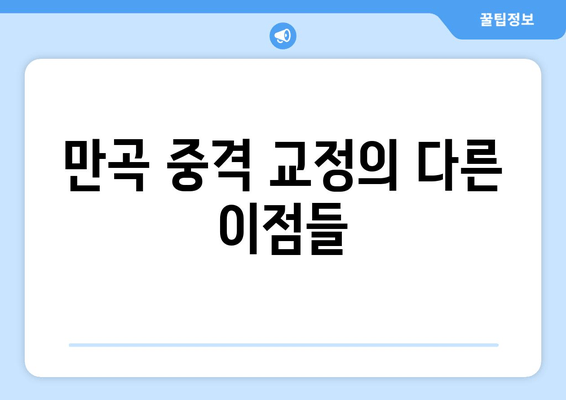 만곡 중격 교정의 다른 이점들