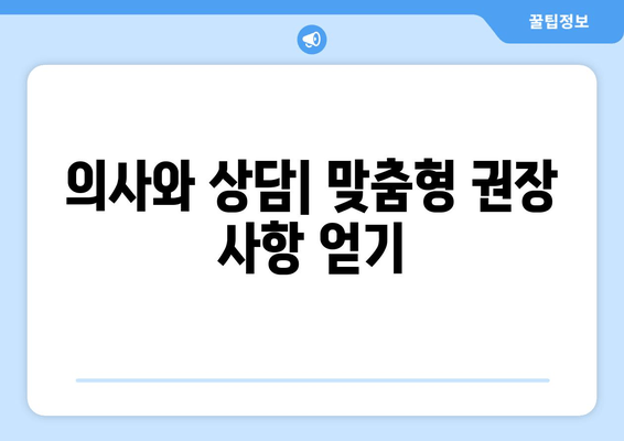 의사와 상담| 맞춤형 권장 사항 얻기