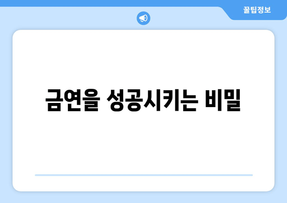 금연을 성공시키는 비밀