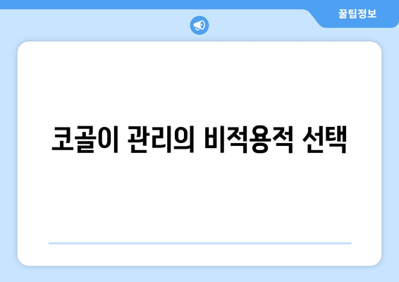 코골이 관리의 비적용적 선택