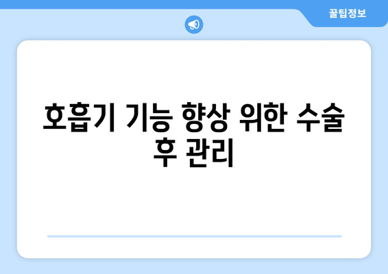 호흡기 기능 향상 위한 수술 후 관리