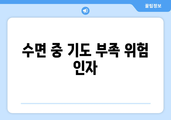 수면 중 기도 부족 위험 인자