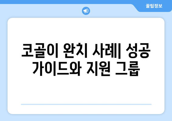 코골이 완치 사례| 성공 가이드와 지원 그룹