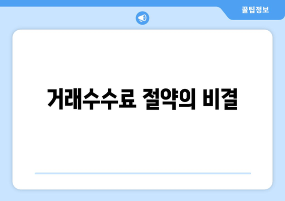 거래수수료 절약의 비결