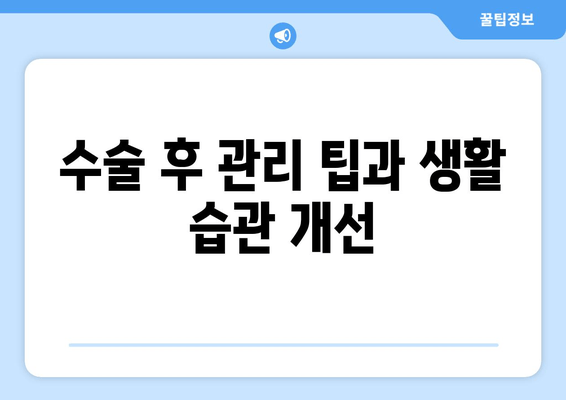 수술 후 관리 팁과 생활 습관 개선