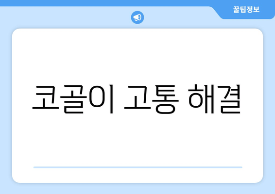 코골이 고통 해결
