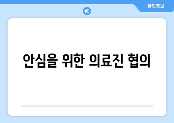 안심을 위한 의료진 협의