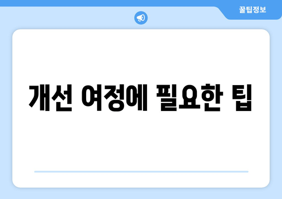 개선 여정에 필요한 팁