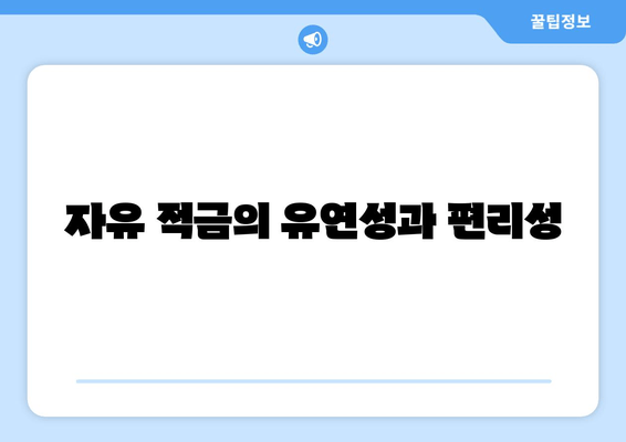 자유 적금의 유연성과 편리성