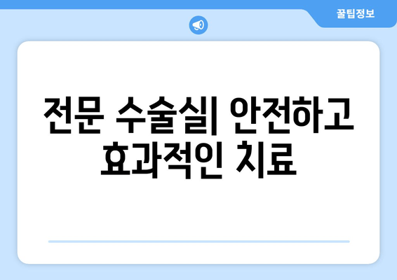 전문 수술실| 안전하고 효과적인 치료