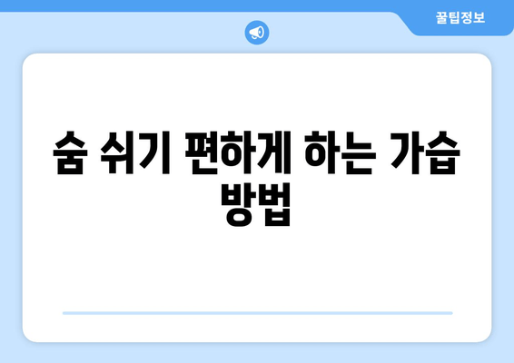 숨 쉬기 편하게 하는 가습 방법