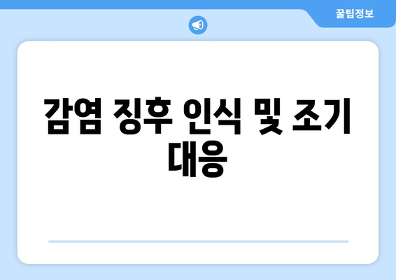 감염 징후 인식 및 조기 대응