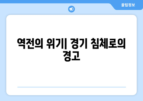 역전의 위기| 경기 침체로의 경고