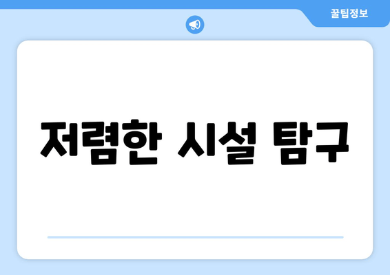 저렴한 시설 탐구