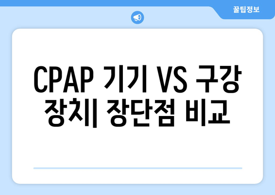 CPAP 기기 VS 구강 장치| 장단점 비교