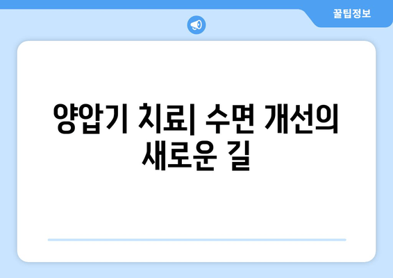양압기 치료| 수면 개선의 새로운 길