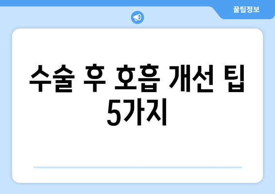 수술 후 호흡 개선 팁 5가지