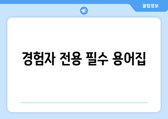 경험자 전용 필수 용어집