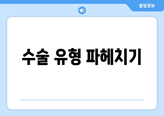 수술 유형 파헤치기