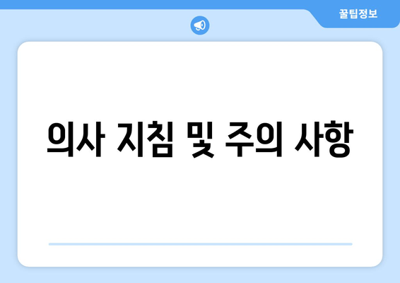 의사 지침 및 주의 사항