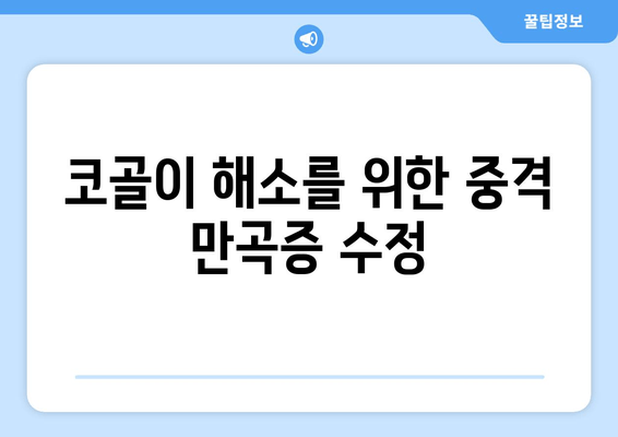 코골이 해소를 위한 중격 만곡증 수정